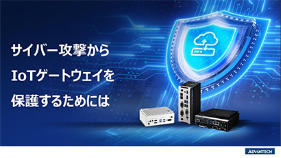 サイバー攻撃からIoT ゲートウェイを保護するためには cover
